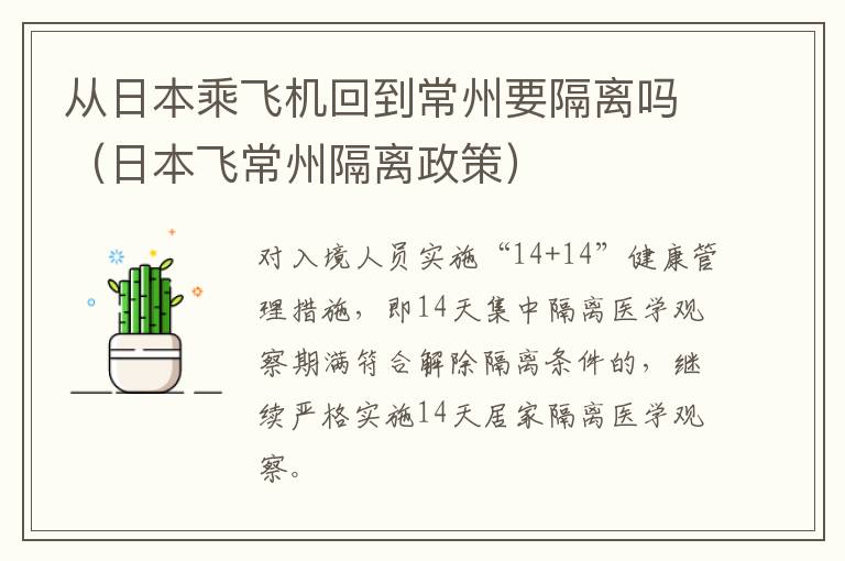 从日本乘飞机回到常州要隔离吗（日本飞常州隔离政策）