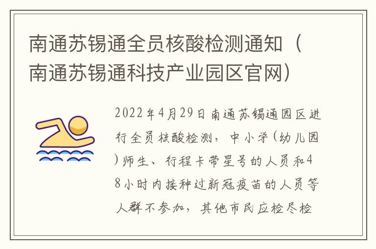 南通苏锡通全员核酸检测通知（南通苏锡通科技产业园区官网）