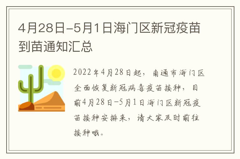 4月28日-5月1日海门区新冠疫苗到苗通知汇总