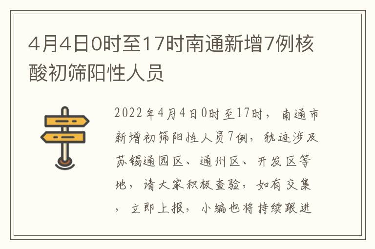 4月4日0时至17时南通新增7例核酸初筛阳性人员