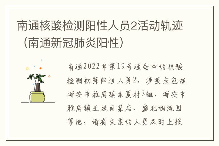 南通核酸检测阳性人员2活动轨迹（南通新冠肺炎阳性）