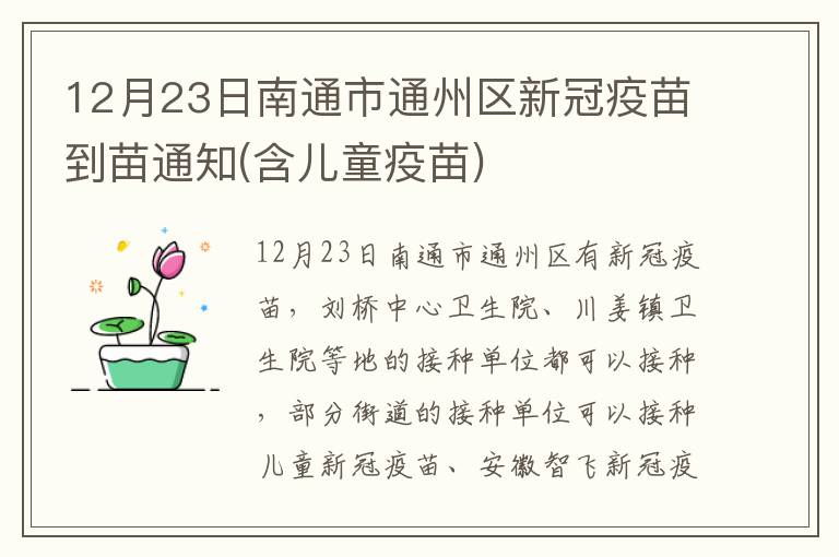 12月23日南通市通州区新冠疫苗到苗通知(含儿童疫苗)