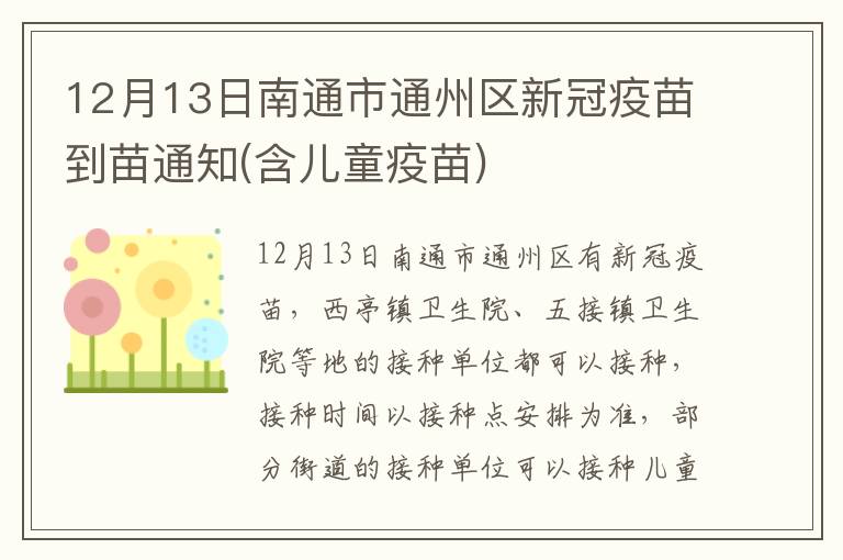 12月13日南通市通州区新冠疫苗到苗通知(含儿童疫苗)