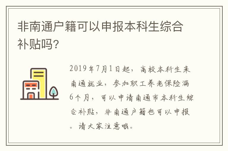 非南通户籍可以申报本科生综合补贴吗?