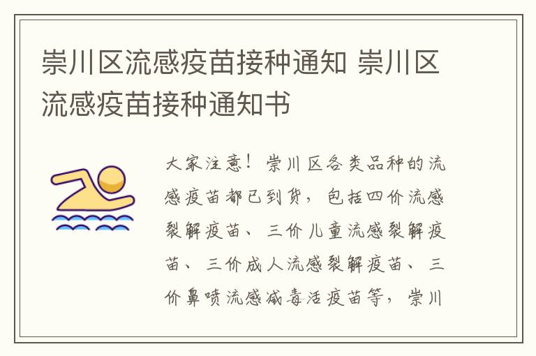 崇川区流感疫苗接种通知 崇川区流感疫苗接种通知书