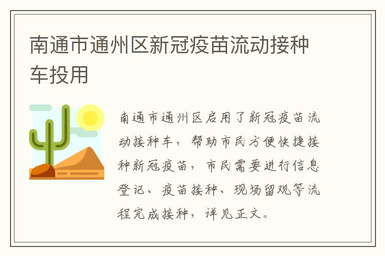 南通市通州区新冠疫苗流动接种车投用