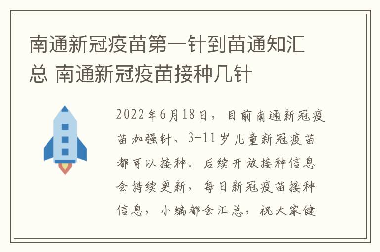 南通新冠疫苗第一针到苗通知汇总 南通新冠疫苗接种几针