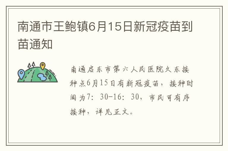 南通市王鲍镇6月15日新冠疫苗到苗通知