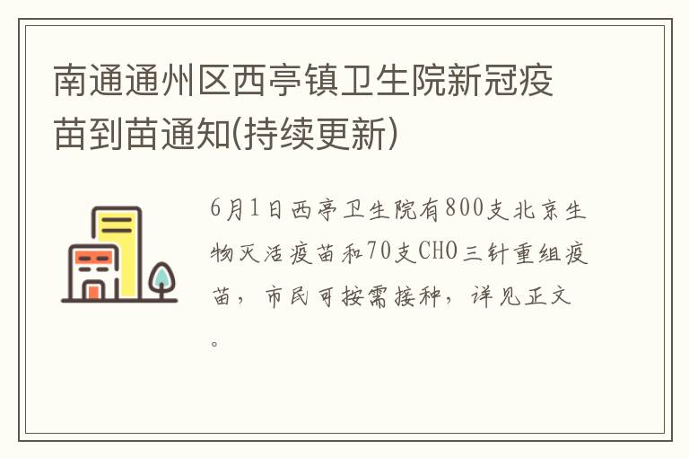 南通通州区西亭镇卫生院新冠疫苗到苗通知(持续更新)