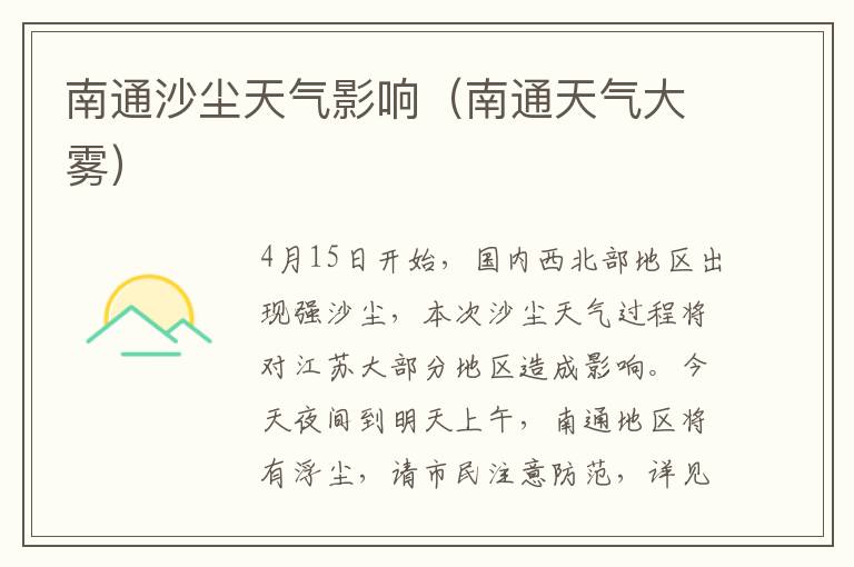南通沙尘天气影响（南通天气大雾）