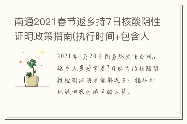 南通2021春节返乡持7日核酸阴性证明政策指南(执行时间+包含人群)