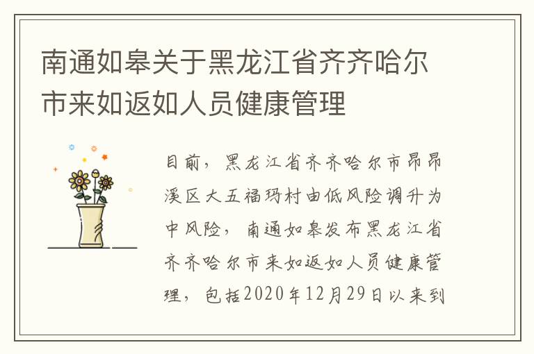 南通如皋关于黑龙江省齐齐哈尔市来如返如人员健康管理