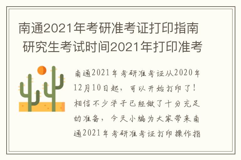 南通2021年考研准考证打印指南 研究生考试时间2021年打印准考证