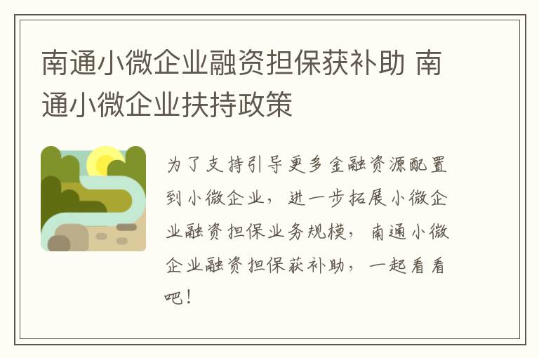 南通小微企业融资担保获补助 南通小微企业扶持政策