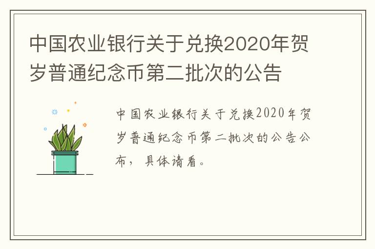 中国农业银行关于兑换2020年贺岁普通纪念币第二批次的公告