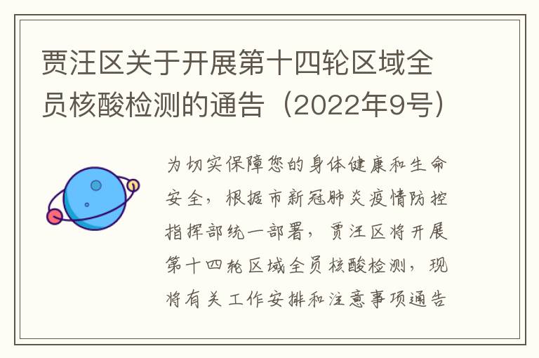 贾汪区关于开展第十四轮区域全员核酸检测的通告（2022年9号）
