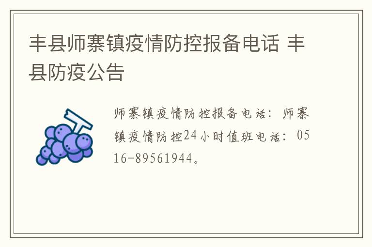 丰县师寨镇疫情防控报备电话 丰县防疫公告