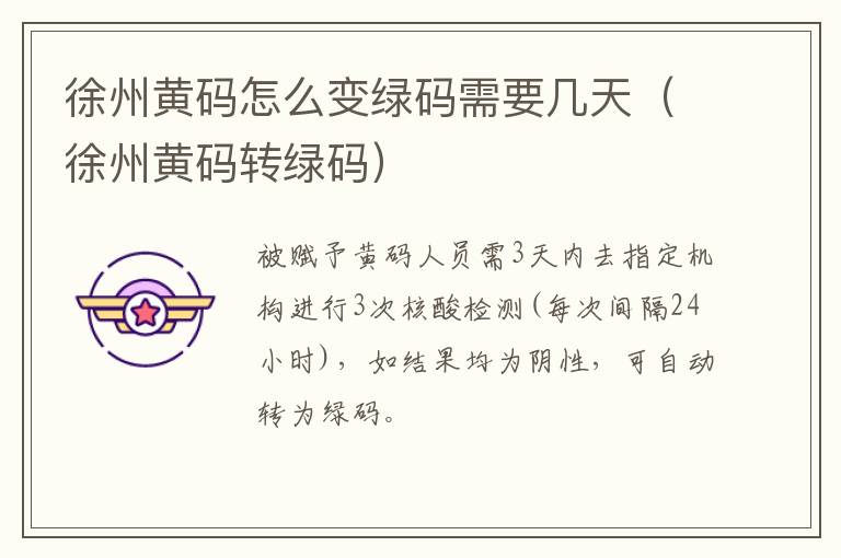 徐州黄码怎么变绿码需要几天（徐州黄码转绿码）