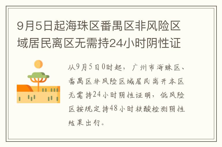 9月5日起海珠区番禺区非风险区域居民离区无需持24小时阴性证明