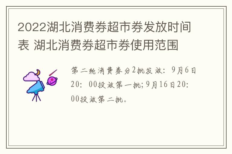 2022湖北消费券超市券发放时间表 湖北消费券超市券使用范围