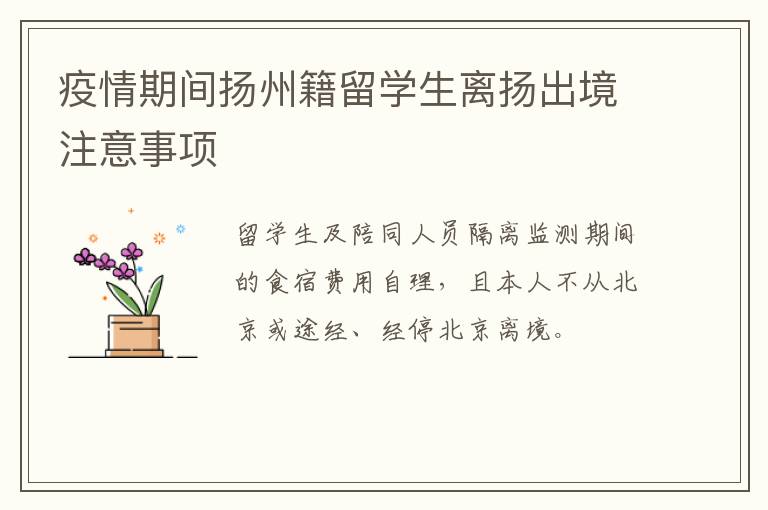 疫情期间扬州籍留学生离扬出境注意事项