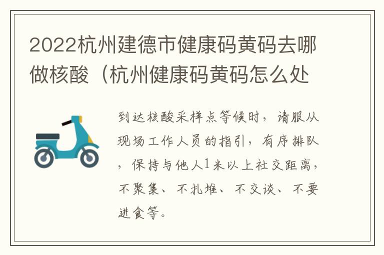2022杭州建德市健康码黄码去哪做核酸（杭州健康码黄码怎么处理）
