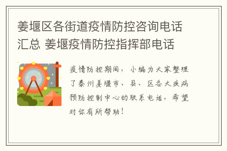 姜堰区各街道疫情防控咨询电话汇总 姜堰疫情防控指挥部电话