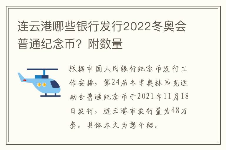 连云港哪些银行发行2022冬奥会普通纪念币？附数量