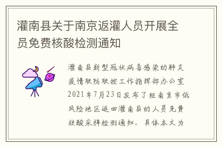 灌南县关于南京返灌人员开展全员免费核酸检测通知