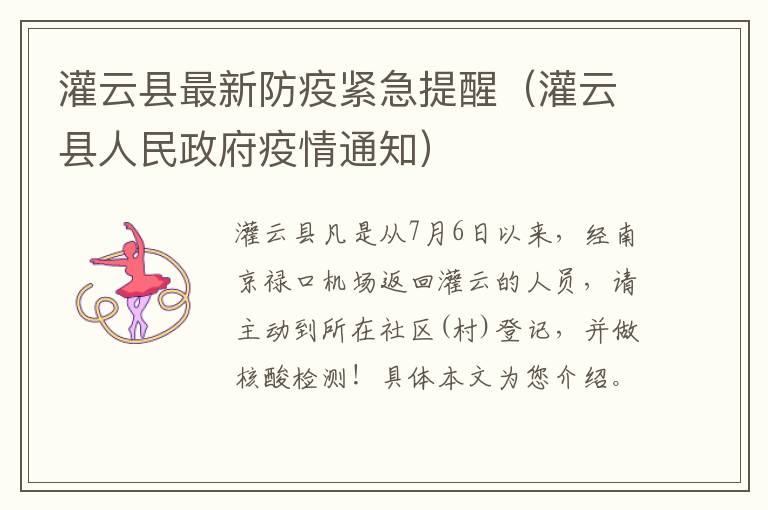 灌云县最新防疫紧急提醒（灌云县人民政府疫情通知）
