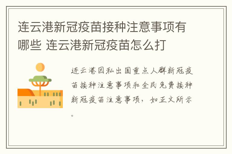连云港新冠疫苗接种注意事项有哪些 连云港新冠疫苗怎么打