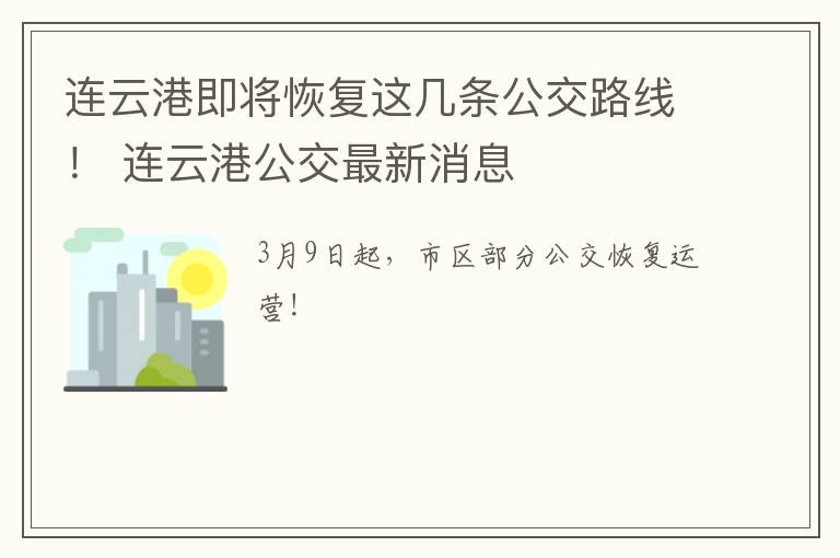 连云港即将恢复这几条公交路线！ 连云港公交最新消息