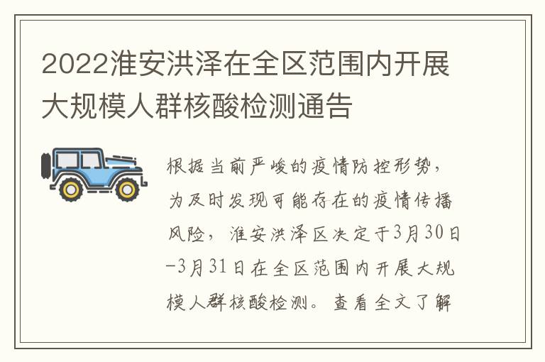 2022淮安洪泽在全区范围内开展大规模人群核酸检测通告