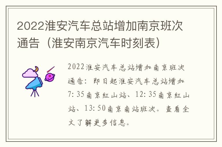 2022淮安汽车总站增加南京班次通告（淮安南京汽车时刻表）