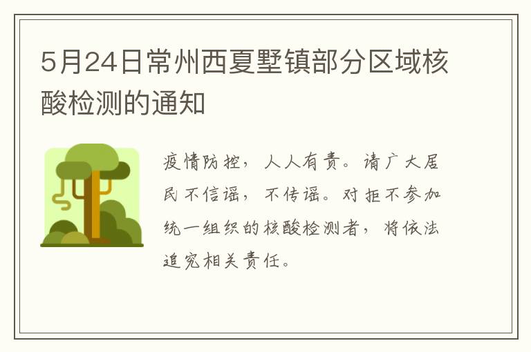 5月24日常州西夏墅镇部分区域核酸检测的通知