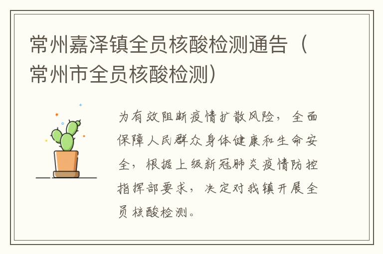 常州嘉泽镇全员核酸检测通告（常州市全员核酸检测）