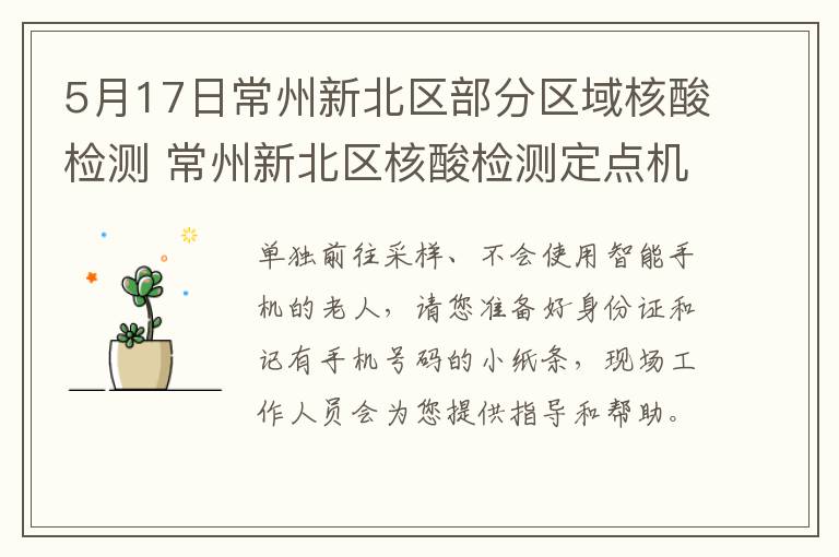 5月17日常州新北区部分区域核酸检测 常州新北区核酸检测定点机构