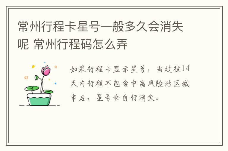 常州行程卡星号一般多久会消失呢 常州行程码怎么弄