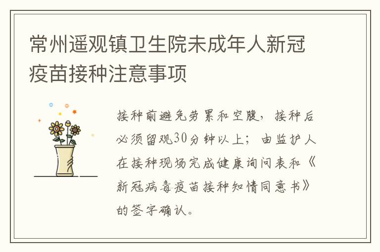 常州遥观镇卫生院未成年人新冠疫苗接种注意事项