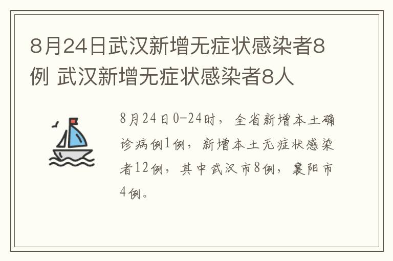 8月24日武汉新增无症状感染者8例 武汉新增无症状感染者8人