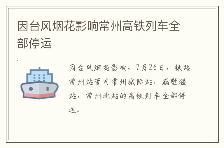 因台风烟花影响常州高铁列车全部停运