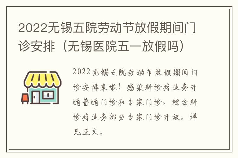 2022无锡五院劳动节放假期间门诊安排（无锡医院五一放假吗）