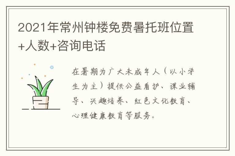 2021年常州钟楼免费暑托班位置+人数+咨询电话