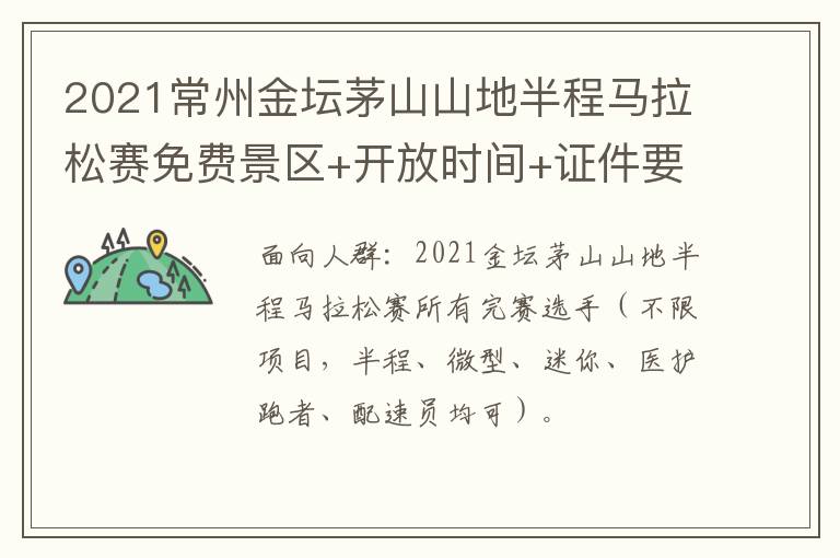 2021常州金坛茅山山地半程马拉松赛免费景区+开放时间+证件要求