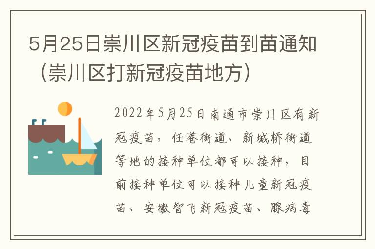 5月25日崇川区新冠疫苗到苗通知（崇川区打新冠疫苗地方）