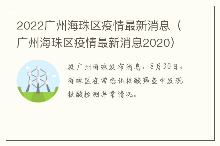 2022广州海珠区疫情最新消息（广州海珠区疫情最新消息2020）