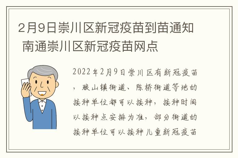 2月9日崇川区新冠疫苗到苗通知 南通崇川区新冠疫苗网点