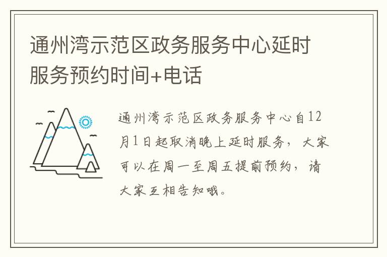 通州湾示范区政务服务中心延时服务预约时间+电话