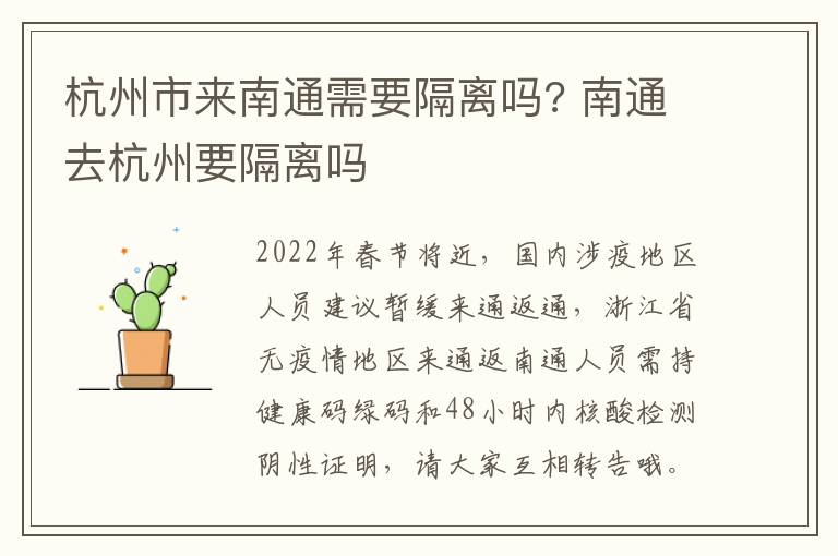 杭州市来南通需要隔离吗? 南通去杭州要隔离吗