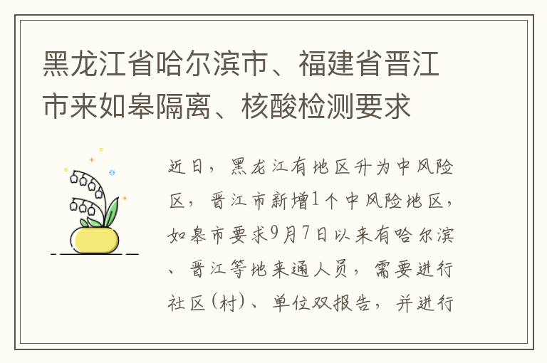 黑龙江省哈尔滨市、福建省晋江市来如皋隔离、核酸检测要求